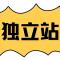 跨境电商新选择：独立站如何帮你摆脱平台束缚，实现品牌与利润双赢？