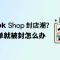 TikTok爆单却总封号？用InnoShop搭建独立站，把流量变成自己的！