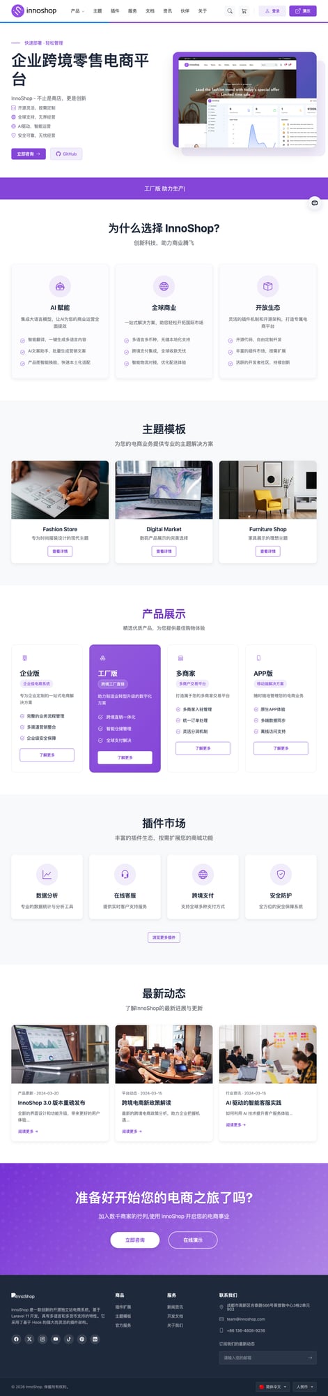 InnoShop 官网首页