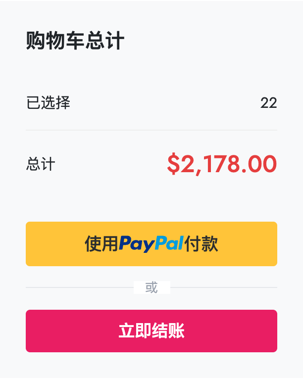 购物车页